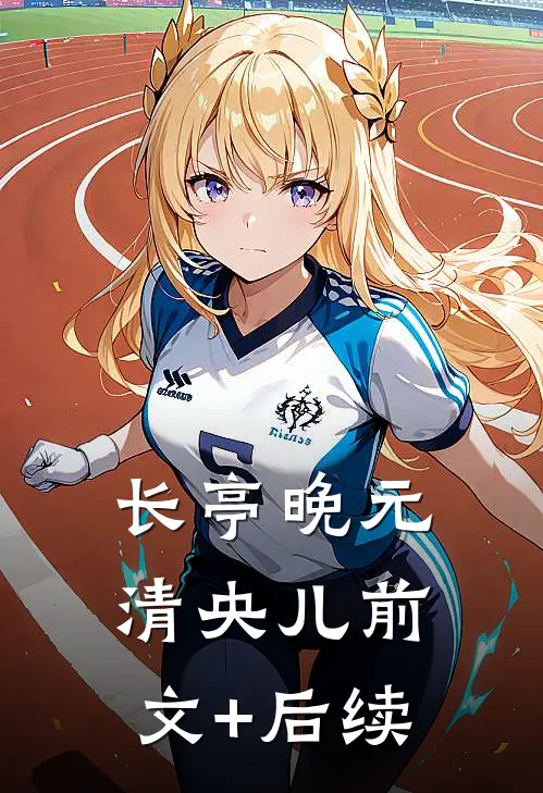 长亭晚元清央儿前文+后续