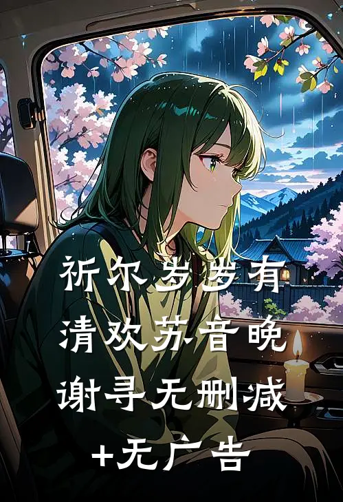 祈尔岁岁有清欢苏音晚谢寻无删减+无广告