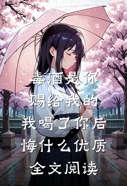 毒酒是你赐给我的，我喝了你后悔什么优质全文阅读