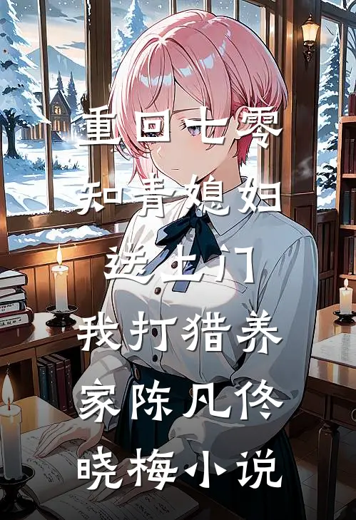 重回七零：知青媳妇送上门，我打猎养家陈凡佟晓梅小说