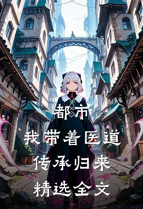 都市：我带着医道传承归来精选全文