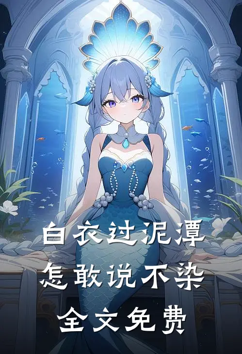 白衣过泥潭，怎敢说不染全文免费