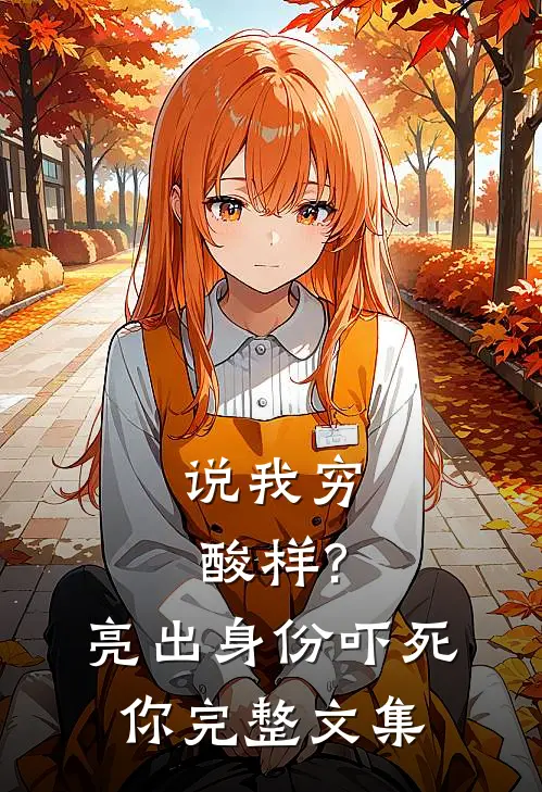 说我穷酸样?亮出身份吓死你完整文集