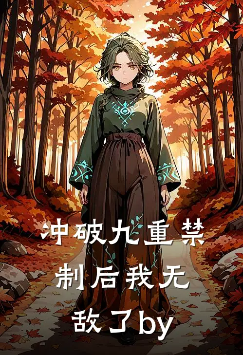 冲破九重禁制后我无敌了by