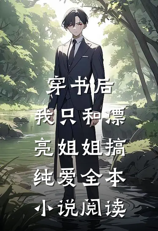 穿书后，我只和漂亮姐姐搞纯爱全本小说阅读