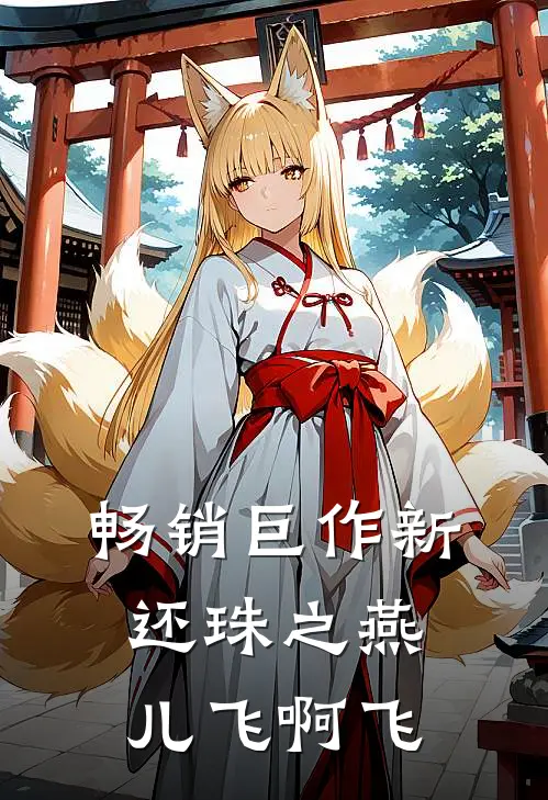 畅销巨作新还珠之燕儿飞啊飞