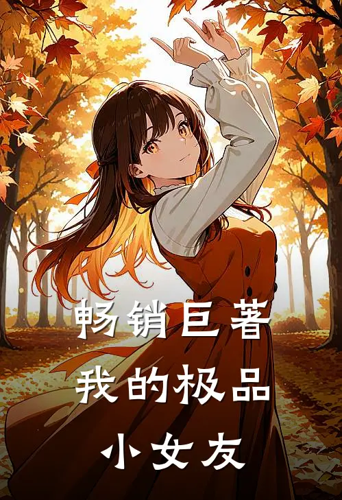 畅销巨著我的极品小女友