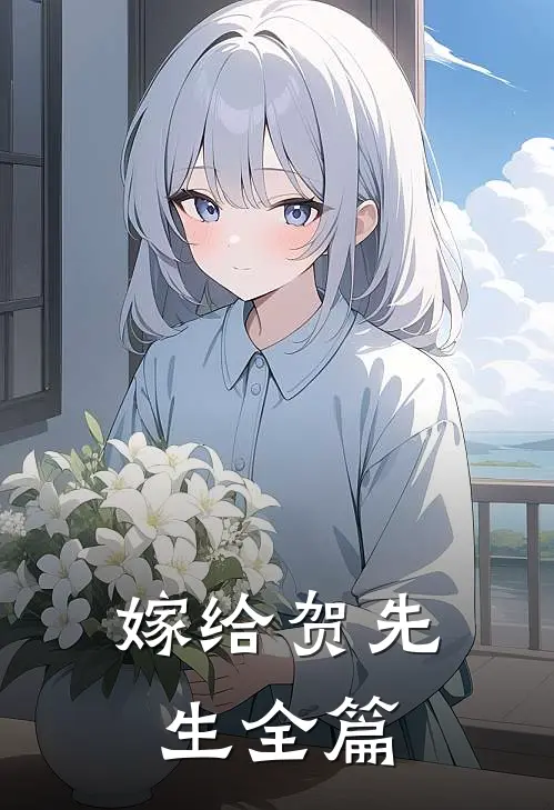 嫁给贺先生全篇
