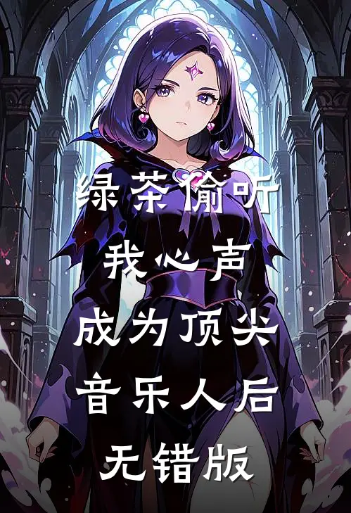 绿茶偷听我心声，成为顶尖音乐人后无错版