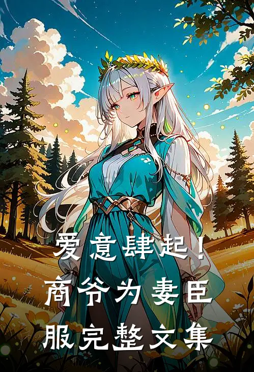 爱意肆起！商爷为妻臣服完整文集