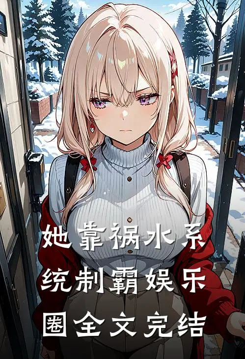 她靠祸水系统制霸娱乐圈全文完结