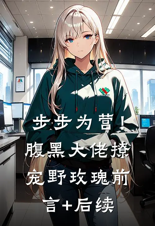 步步为营！腹黑大佬撩宠野玫瑰前言+后续
