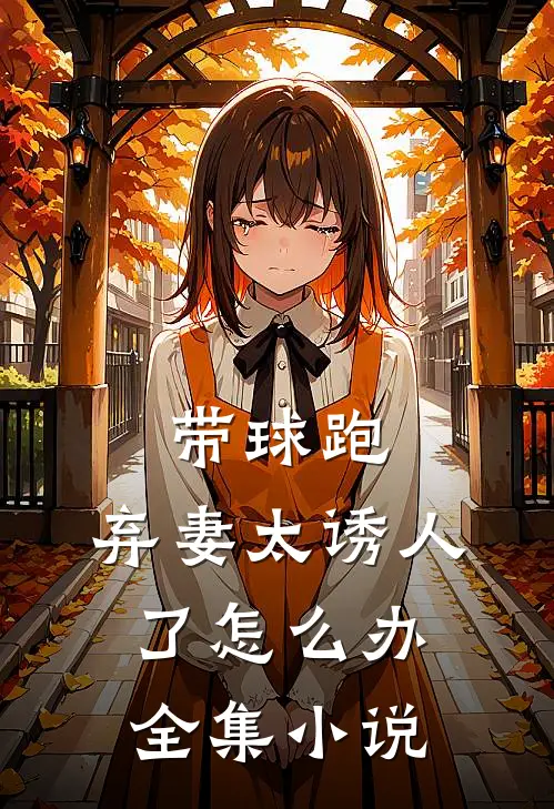带球跑：弃妻太诱人了怎么办全集小说