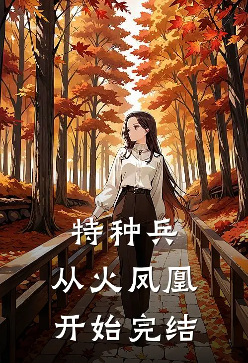 特种兵：从火凤凰开始完结