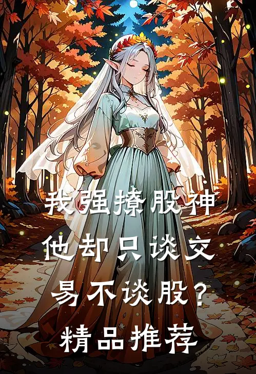 我强撩股神，他却只谈交易不谈股？精品推荐