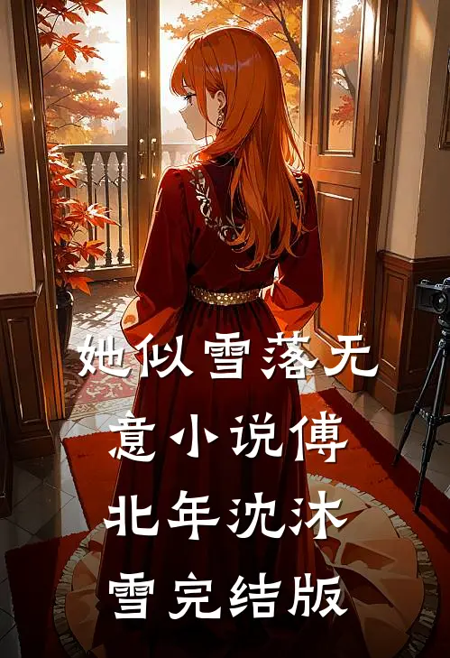 她似雪落无意小说傅北年沈沐雪完结版