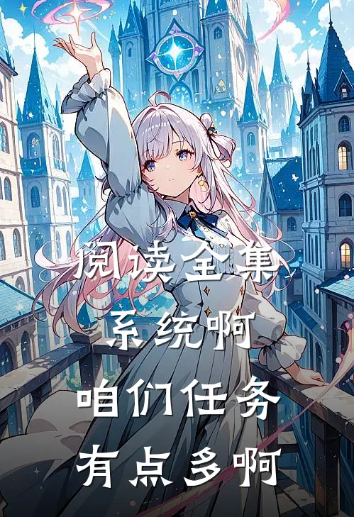阅读全集系统啊，咱们任务有点多啊