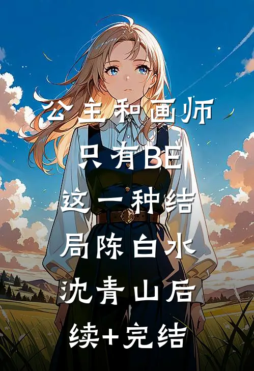 公主和画师只有BE这一种结局陈白水沈青山后续+完结