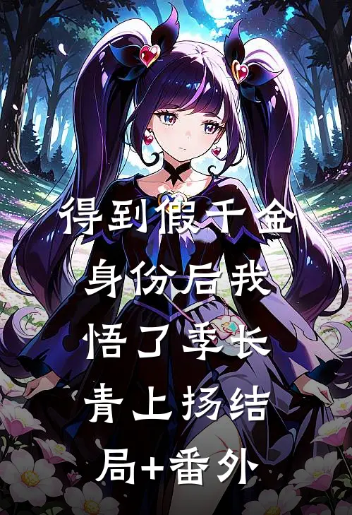 得到假千金身份后我悟了季长青上扬结局+番外