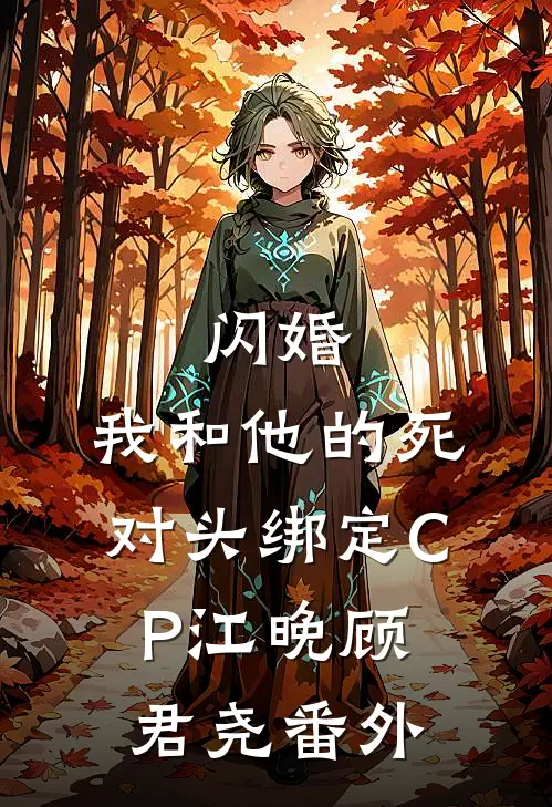 闪婚：我和他的死对头绑定CP江晚顾君尧番外