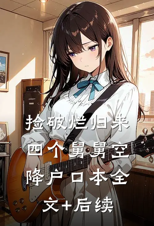 捡破烂归来，四个舅舅空降户口本全文+后续