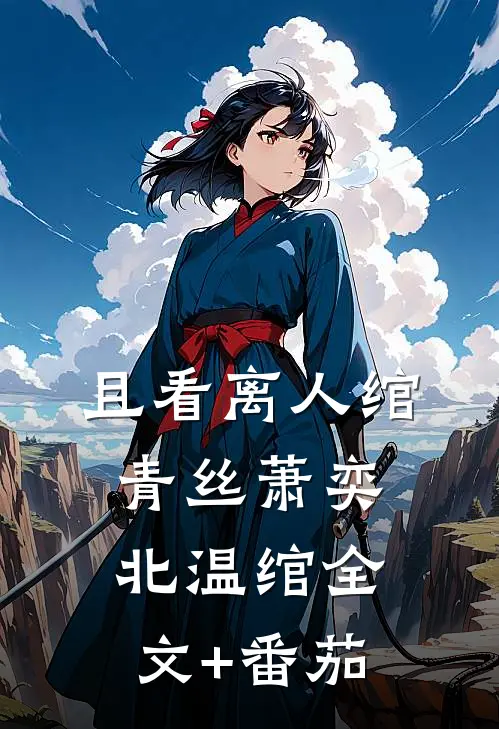 且看离人绾青丝萧奕北温绾全文+番茄