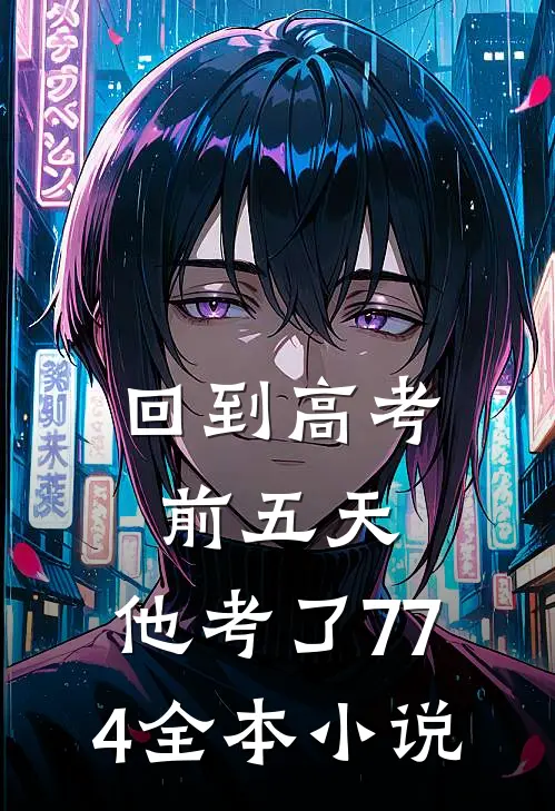 回到高考前五天，他考了774全本小说