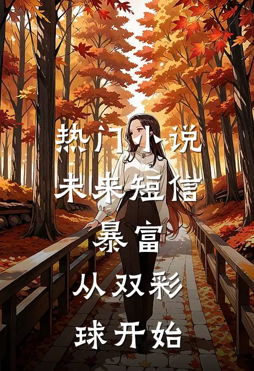 热门小说未来短信：暴富，从双彩球开始