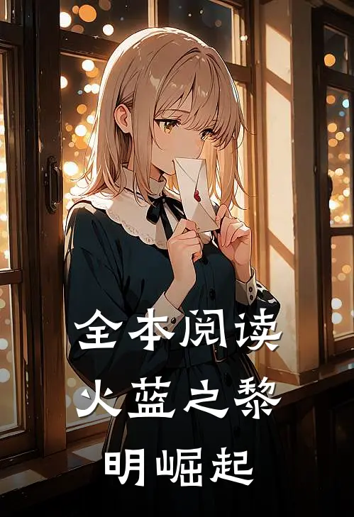 全本阅读火蓝之黎明崛起
