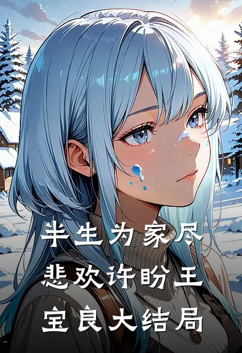 半生为家尽悲欢许盼王宝良大结局