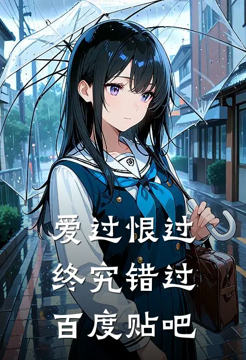 爱过恨过终究错过百度贴吧
