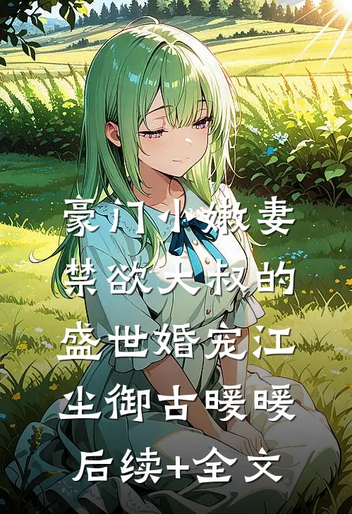 豪门小嫩妻：禁欲大叔的盛世婚宠江尘御古暖暖后续+全文