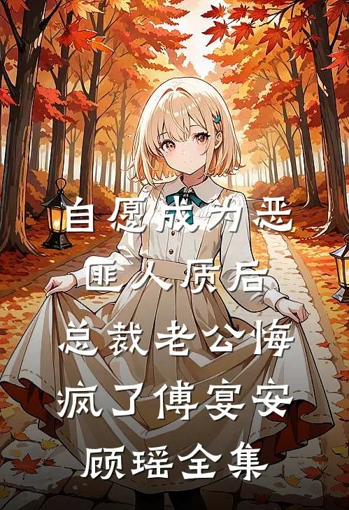 自愿成为恶匪人质后，总裁老公悔疯了傅宴安顾瑶全集