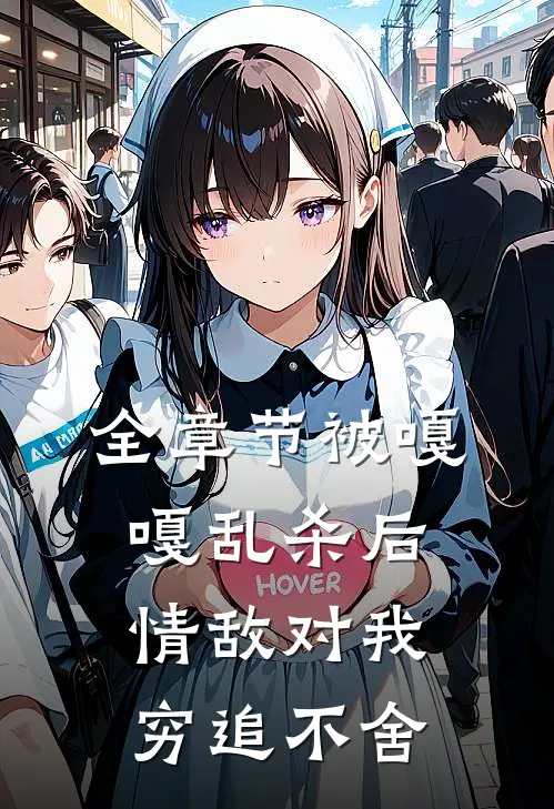 全章节被嘎嘎乱杀后，情敌对我穷追不舍