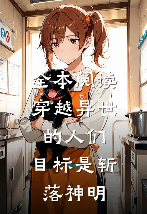 全本阅读穿越异世的人们，目标是斩落神明
