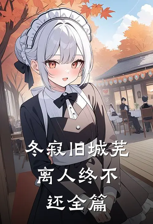 冬寂旧城芜，离人终不还全篇