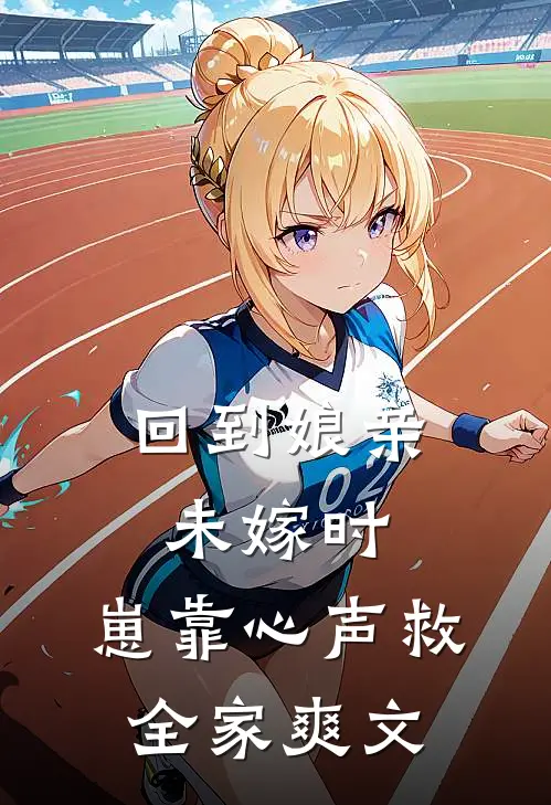 回到娘亲未嫁时，崽靠心声救全家爽文