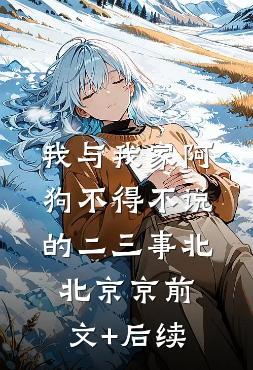 我与我家阿狗不得不说的二三事北北京京前文+后续