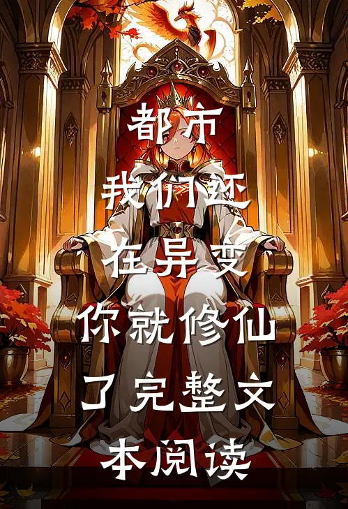 都市：我们还在异变，你就修仙了完整文本阅读