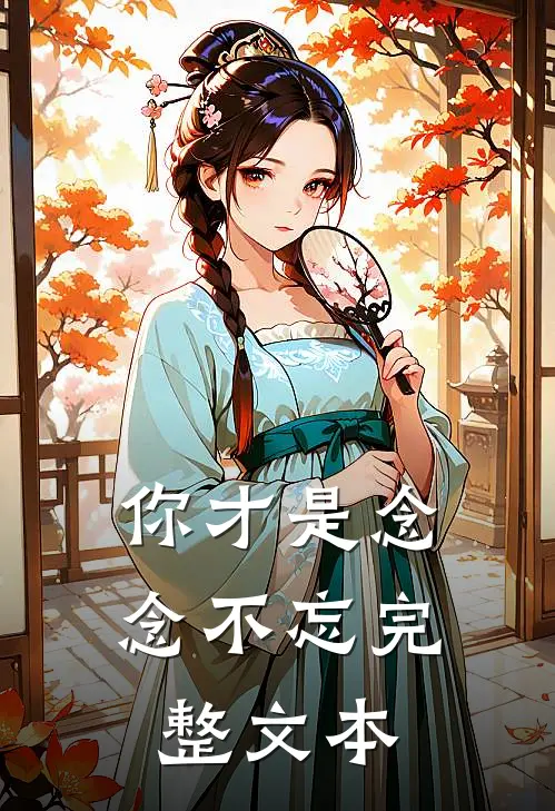 你才是念念不忘完整文本