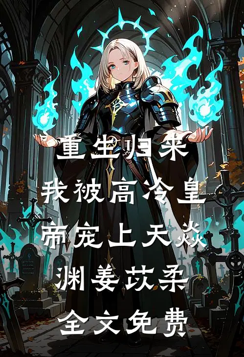 重生归来，我被高冷皇帝宠上天焱渊姜苡柔全文免费