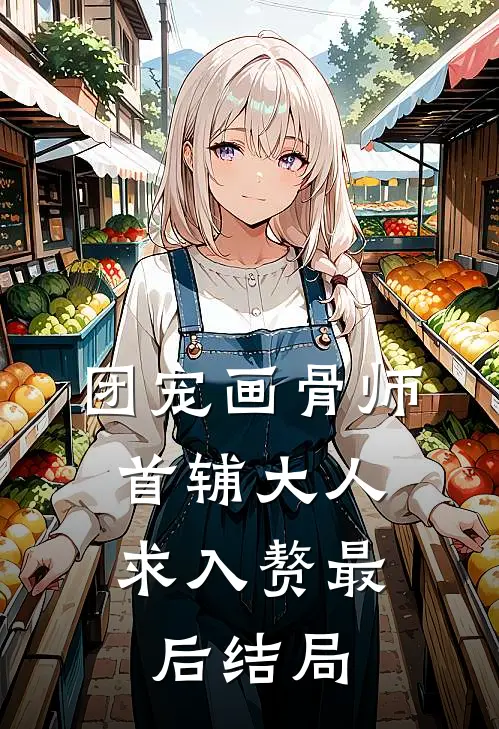 团宠画骨师：首辅大人求入赘最后结局