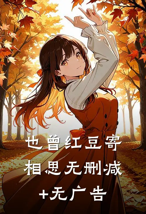 也曾红豆寄相思无删减+无广告