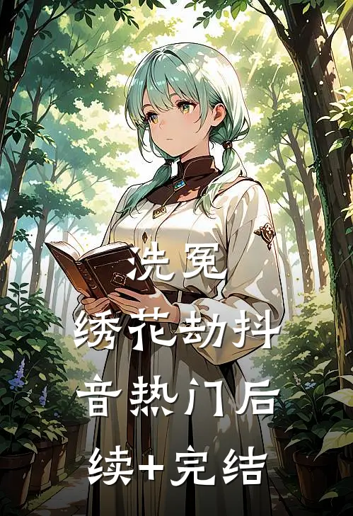 洗冤：绣花劫抖音热门后续+完结