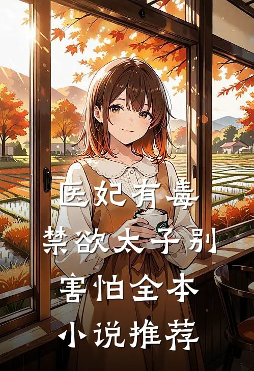 医妃有毒,禁欲太子别害怕全本小说推荐