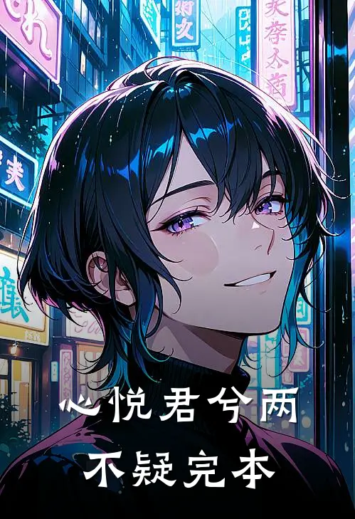 心悦君兮两不疑完本