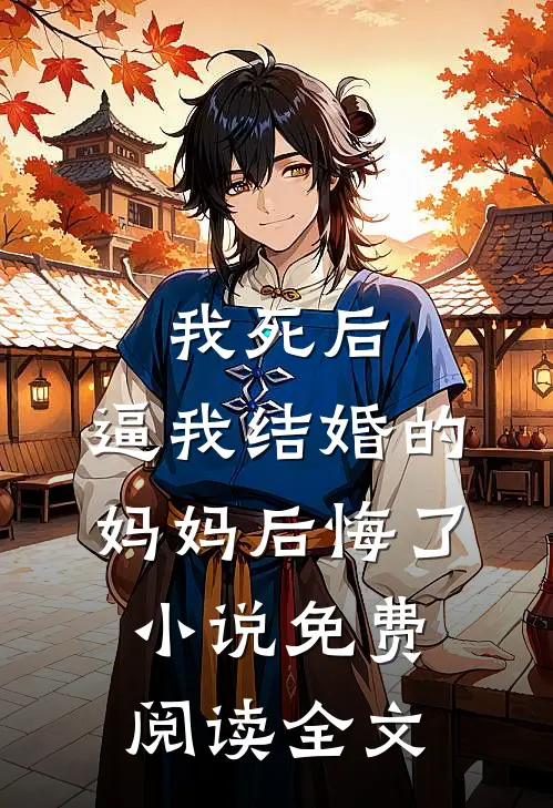 我死后，逼我结婚的妈妈后悔了小说免费阅读全文