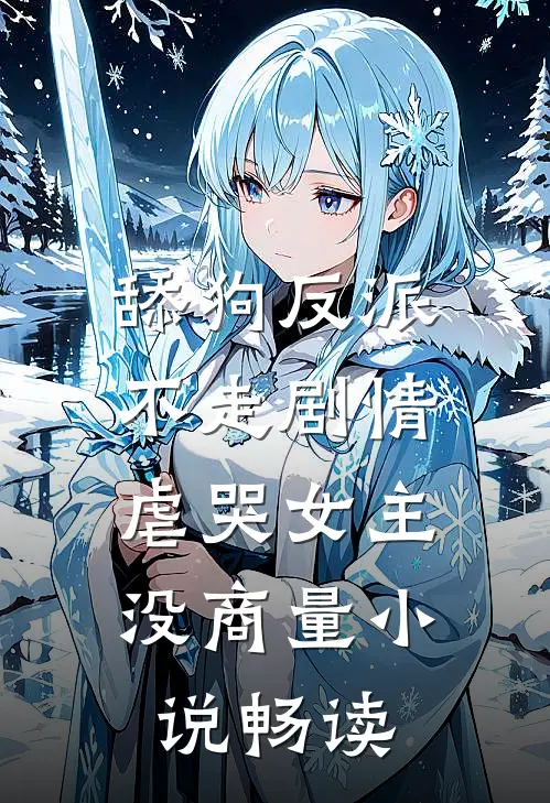 舔狗反派不走剧情，虐哭女主没商量小说畅读