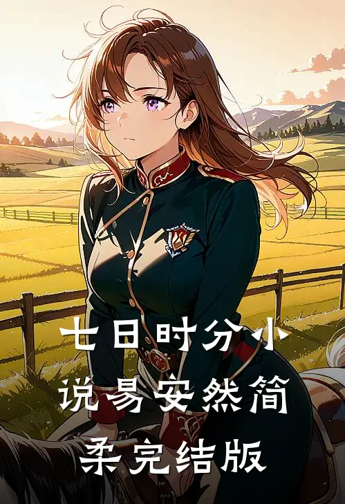 七日时分小说易安然简柔完结版