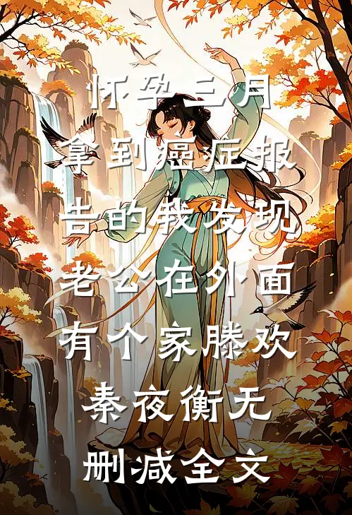 怀孕三月，拿到癌症报告的我发现老公在外面有个家滕欢秦夜衡无删减全文